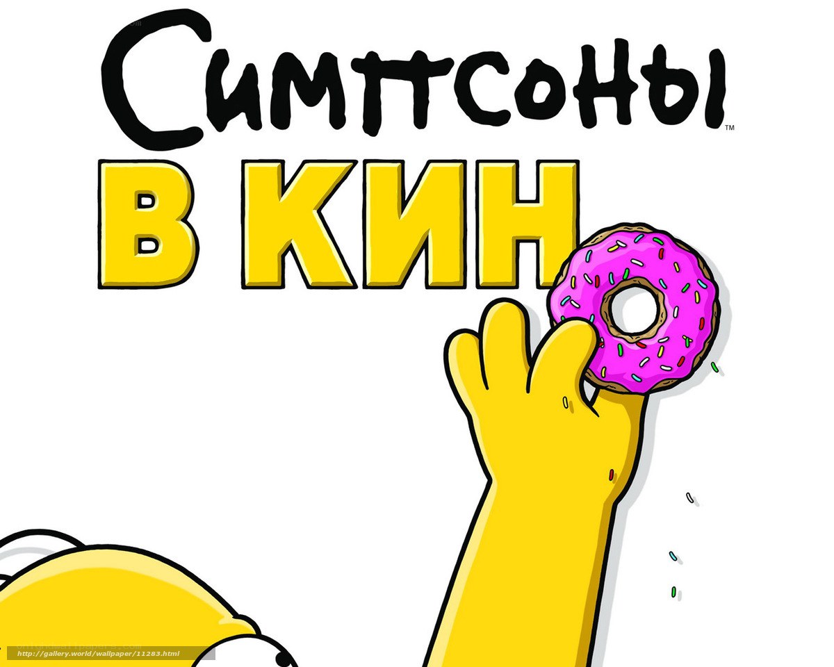 Simpsons in the cinema