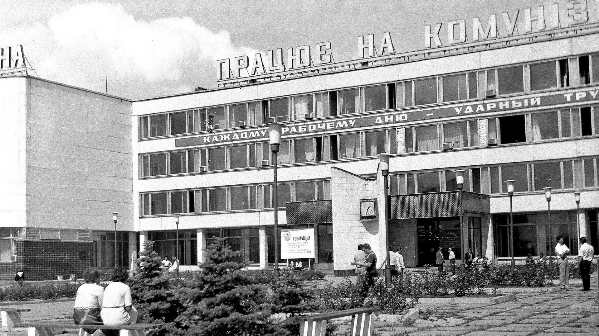 Soviet-era building with Cyrillic signage
