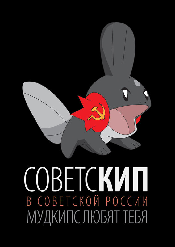 Soviet Mudkip poster