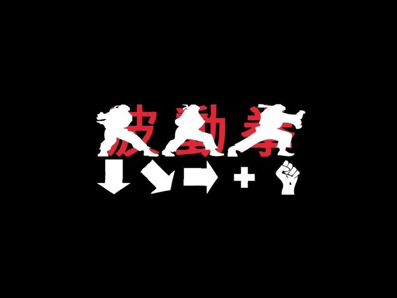 Street Fighter move input