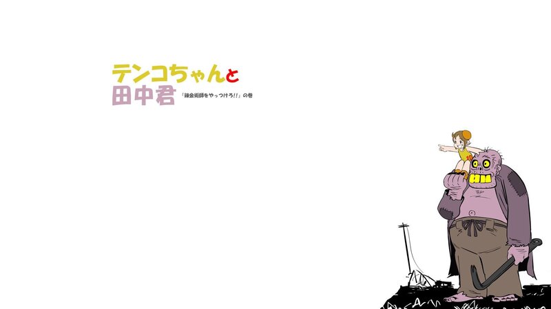 Tenco-chan and Tanaka-kun