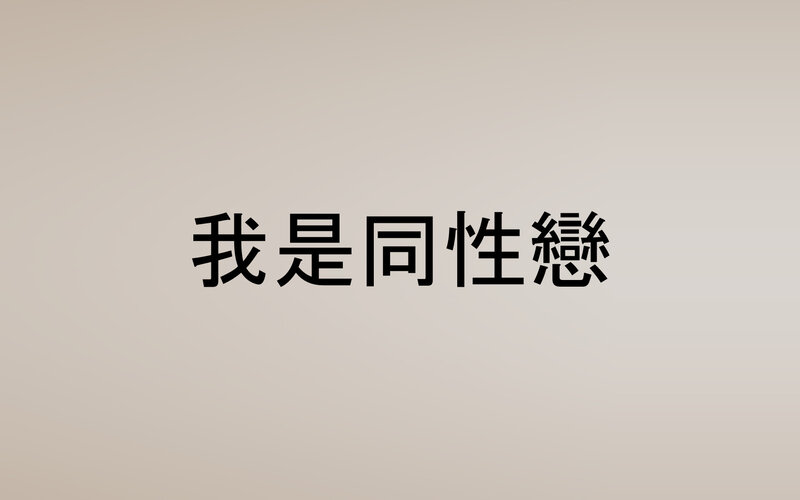 text stating 'I am gay'