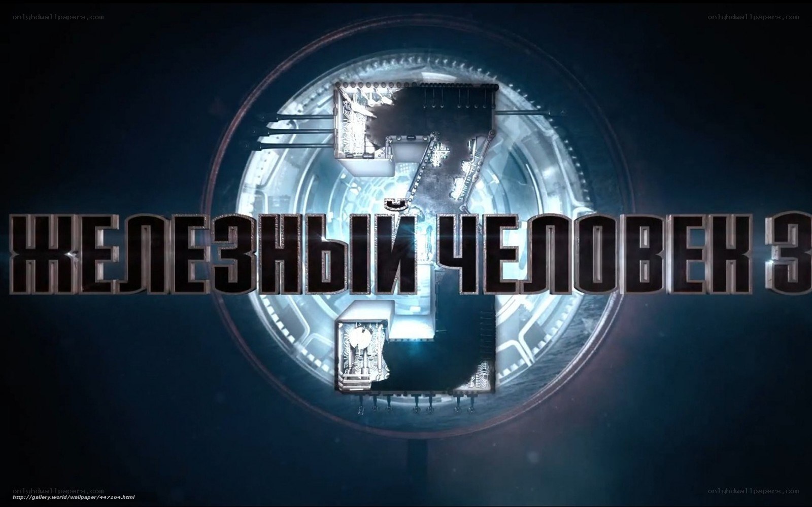The Iron Man 3 title card