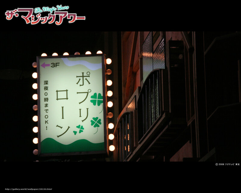 The Magic Hour sign at night