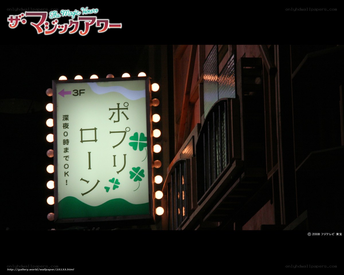 The Magic Hour sign at night