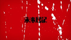 Blood Anime Japanese mirai nikki Japanese characters