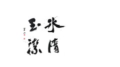 Kanji minimalistic chinese caligraphy