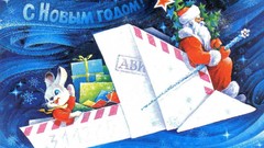 New year USSR postcards
