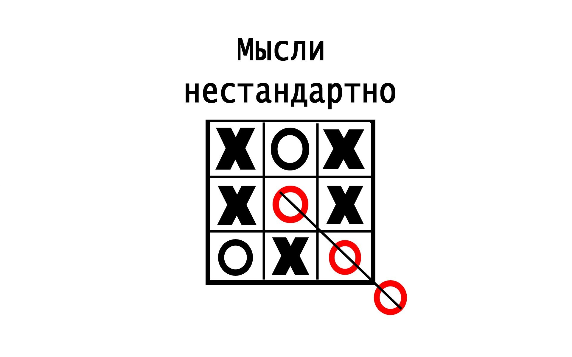 Tic-tac-toe game with non-standard thinking