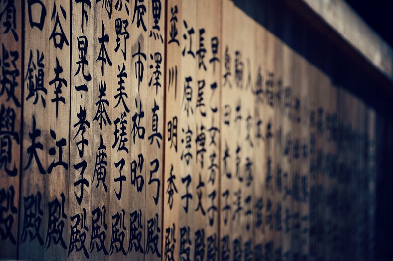 Wooden plaques with Japanese calligraphy