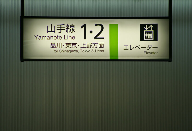 Yamanote Line platform sign